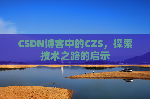 CSDN博客中的CZS，探索技术之路的启示